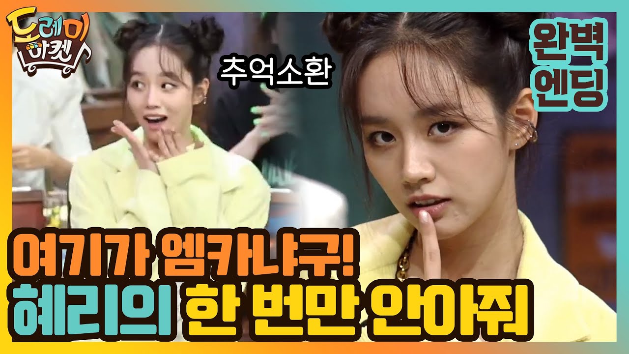 여기가 엠카냐구! 혜리의 한 번만 안아줘 (ft.관종언니 극찬) #놀라운토요일-도레미마켓 | amazingsaturday EP.125