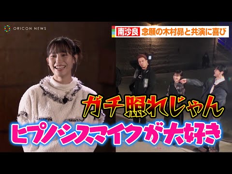 南沙良、突然の告白に木村昴がガチ照れ！？「ヒプノシスマイクが大好きで…」　　映画「ダンジョンズ&ドラゴンズ／アウトローたちの誇り」公開直前！異世界ダンジョンイベント
