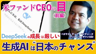 米ファンドCEOが「生成AIは日本の大企業が挑戦すべき」　中国のDeepSeek旋風後に日本を推すワケは？