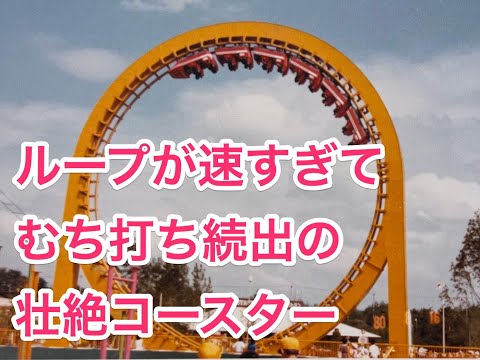 むち打ちコースター ザ ループコースター 東条湖ランド Insanely Fast The Loop Coaster At Tojoko Land Youtube