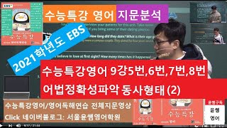 #2021EBS수능특강 영어, 9강 5번~8번, 어법 정확성 파악(4), 동사일치/자동사/타동사/태/수/시제/구별(2)