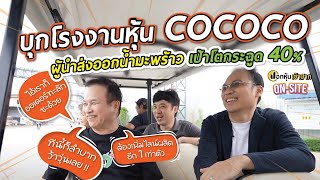 บุกโรงงานหุ้น COCOCO ผู้นำส่งออกน้ำมะพร้าว เป้าโตกระฉูด 40% | ปอกหุ้นเข้าปาก On-Site