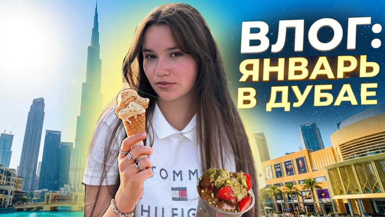 учеба - всё! улетала в ДУБАЙ✈️ *1 часть* 🐬