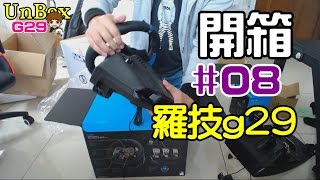 UnBox 開箱| #08 - 羅技g29力回饋賽車方向盤