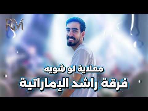 معلاية لو شوية فرقة راشد الإماراتية 2026