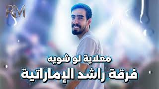 معلاية لو شوية   فرقة راشد الإماراتية      سمعها