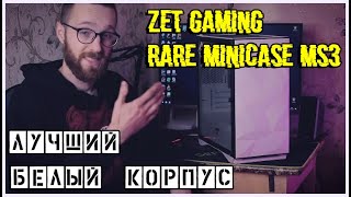 ЛУЧШИЙ БЕЛЫЙ КОРПУС | ZET Gaming Rare Minicase MS3