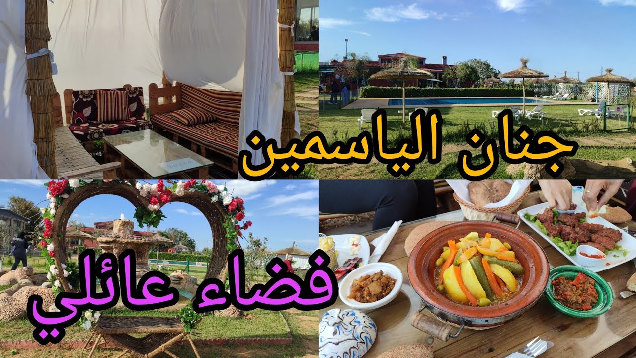 جنان الياسمين  بالعىرجات فضاء مميز لقضاء نهاية الأسبوع ولاادكم يلعبو وانتم تبدلو الجو