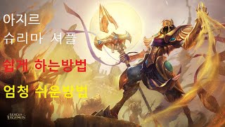 아지르 슈리마셔플드리프트 궁 엄청쉽게 하는방법 - 아지르 Weqr 궁배달