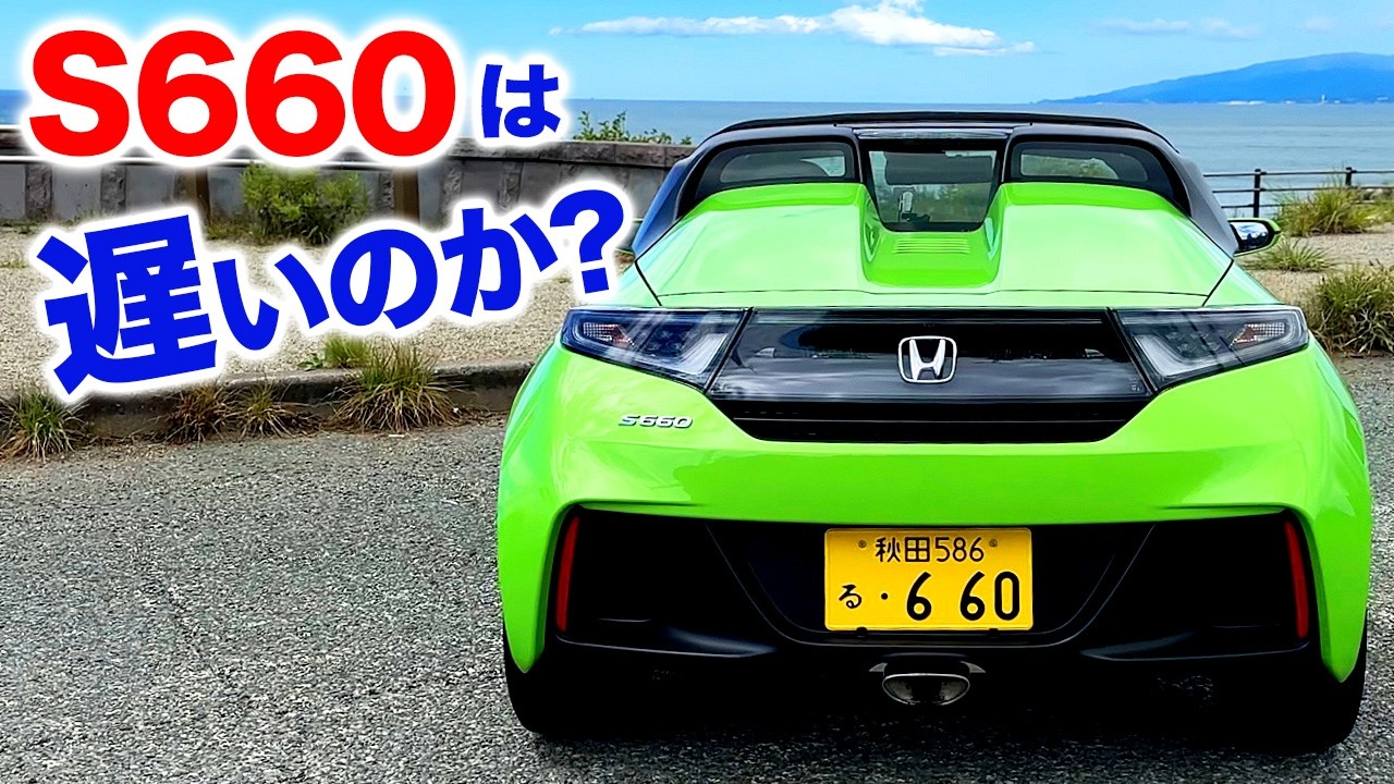 ホンダS660は遅い…のか？