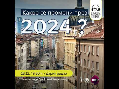 #060: Какво се промени през 2024 г.?