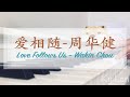 爱相随 Love Follows Us 周华健 Wakin Chou Piano Cover 爱相随 Love Follows Us 周华健 Wakin Chou Piano Cover