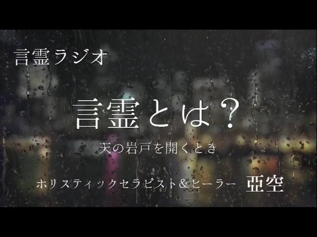 【言霊ラジオ】#3 『言霊とは?』~天の岩戸を開くとき