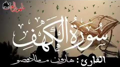 سورة الكهف للقارئ الموريتاني : هارون مامادو صو