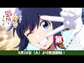 TVアニメ『まったく最近の探偵ときたら』第12話WEB予告｜2025年9月17日より最終回第12話放送開始！