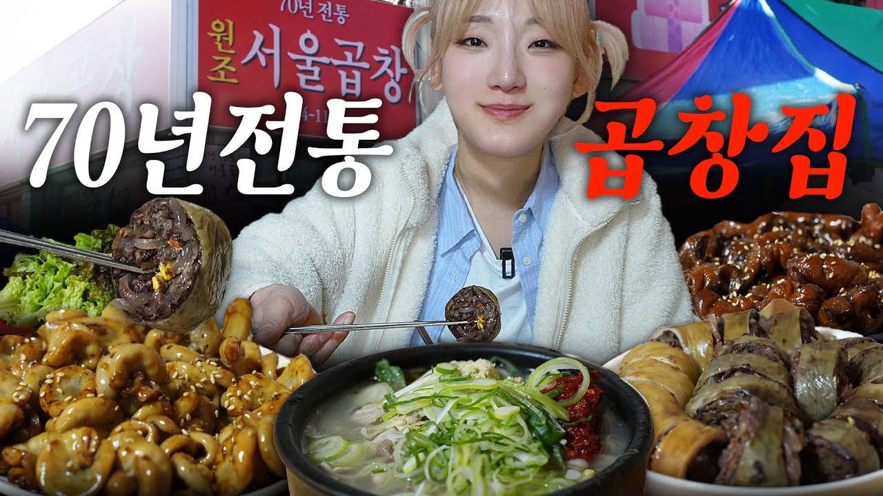 네 여러분이 생각하시는 그 집 맞아요! 이 지역 가면 절대 안지나치고 무조건 들린다는 70년 전통 곱창집 곱창먹방