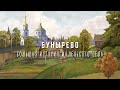 Трейлер &quot;Бунырево - большая история маленького села&quot;