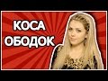 Коса Ободок Из Волос С Распущенными Волосами/Как заплести ободок из волос