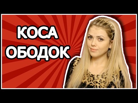 Коса Ободок Из Волос С Распущенными Волосами/Как заплести ободок из волос