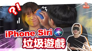 【遊戲 綜藝節目】語音輸入好錯啊！新懲罰：七彩化骨綿掌🖐🏾🌈｜馬介休｜iPhone Siri垃圾遊戲