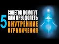 5 Советов, Которые Помогут Вам Преодолеть Внутренние Ограничения и Страхи