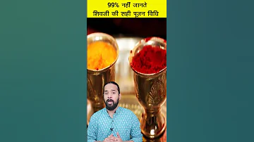 क्या है शिव जी की सही पूजा विधि 🤔 Shivji Puja Vidhi 🛕 #shorts #vastu #shiv #puja