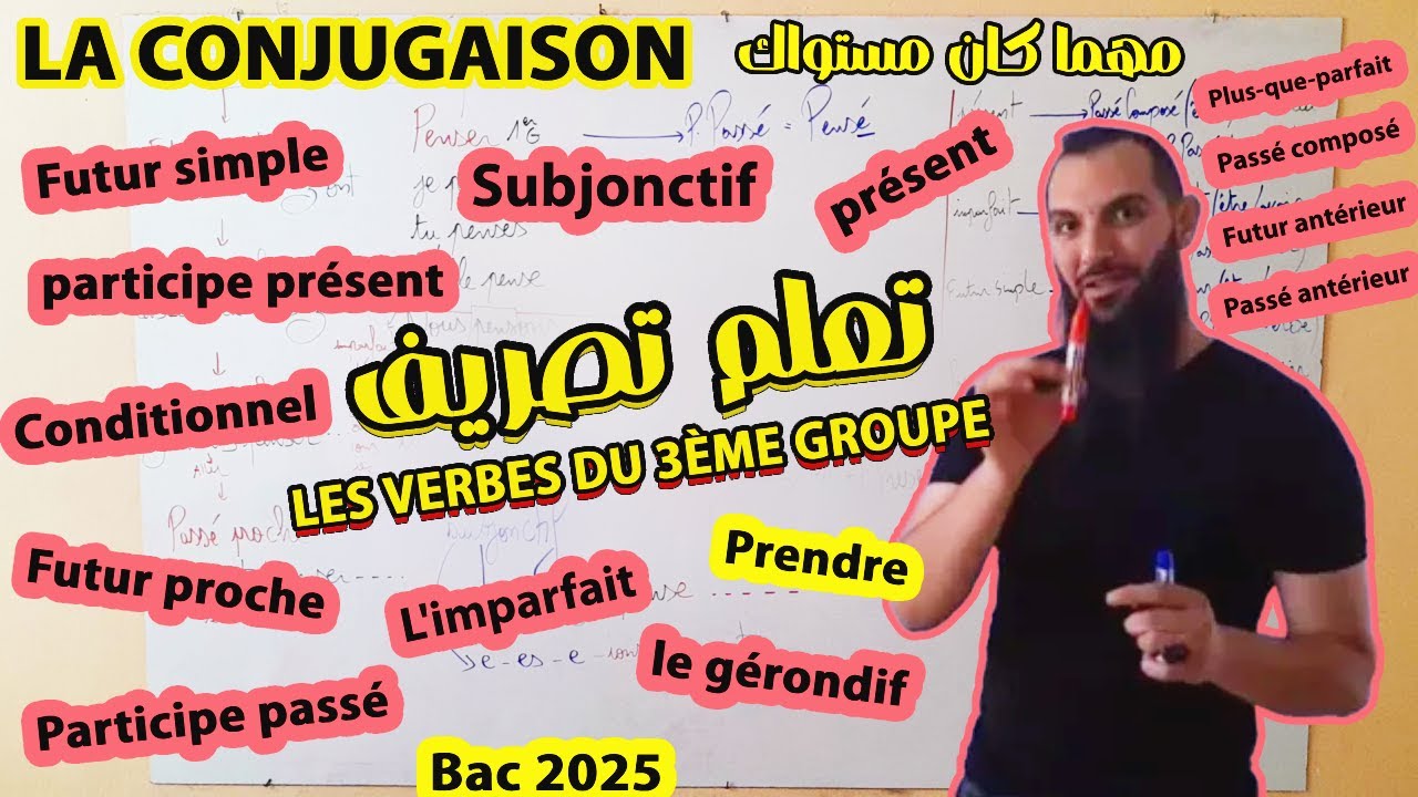 شرح la conjugaison تعلم تصريف les verbes du 3ème groupe بهذه الطريقة الحصرية مهما كان مستواك (7)