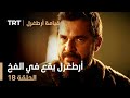 قيامة أرطغرل الحلقة 18 أرطغرل يقع في الفخ 