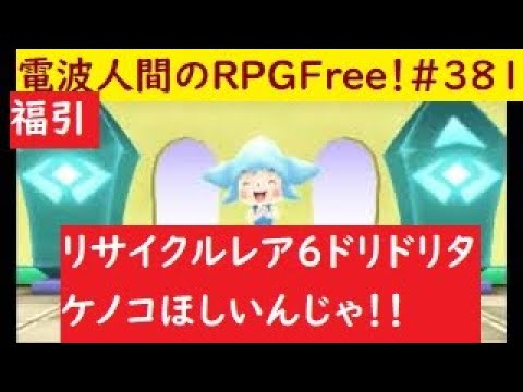 電波人間のrpgfree 381 福引 リサイクル レア6 ドリドリタケノコ ほしいんじゃ Youtube 電波人間のrpgfree 381 福引 リサイクル レア6 ドリドリタケノコ ほしいんじゃ Youtube