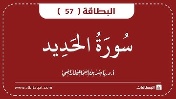 البطاقات | البطاقة 57 | سورة الحديد | Al-Hadid