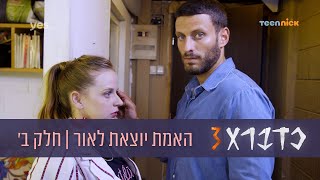 כדברא 3: האמת יוצאת לאור  חלק ב' | טין ניק