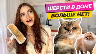 Лучшие находки в борьбе с Шерстью | Wildberries и не только!