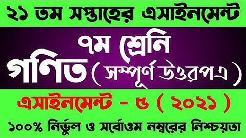 Class 7 Assignment 21th Week || Assignment Class 7 21th Week || Class 7 Math Assignment 21th Week