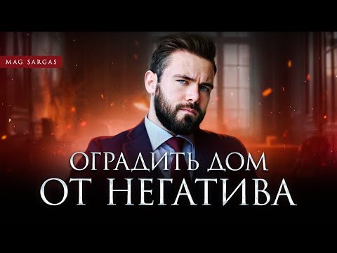 Секреты Защиты Дома от Негатива - Маг Саргас