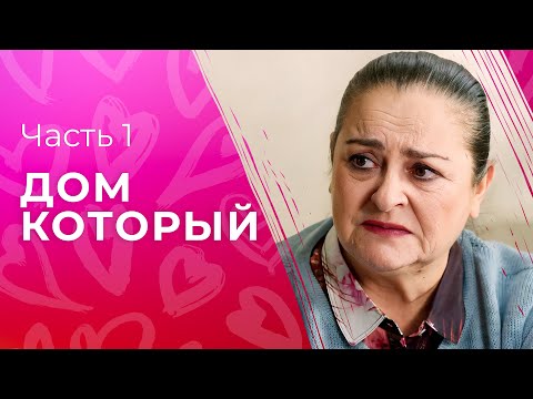 Твой дом там, где твоя душа. Фильмы о любви – Сериалы 2023 – Новое кино | Дом, который… 1–2 серии