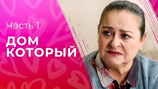 Твой Дом Там, Где Твоя Душа. Фильмы О Любви – Сериалы 2023 – Новое Кино | Дом, Который… 1–2 Серии