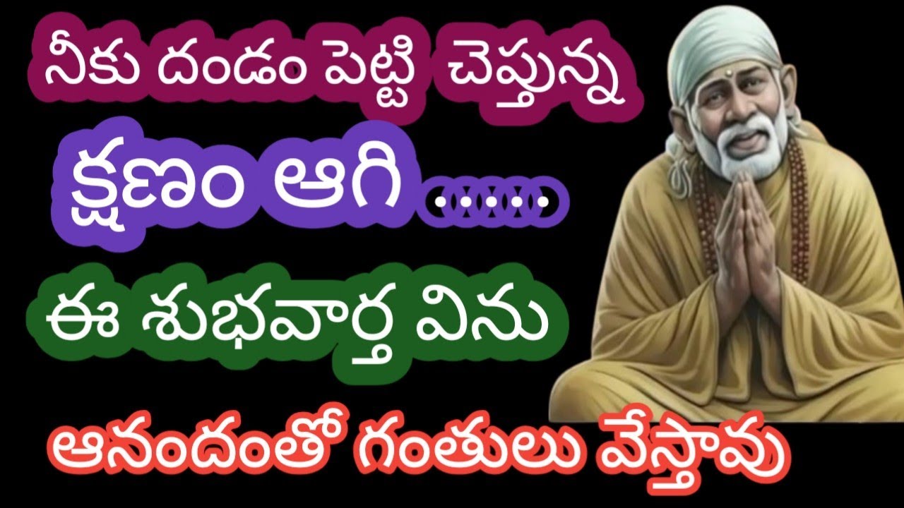 నీకు దండం పెట్టి చెప్తున్న క్షణం ఆగి ఈ శుభవార్త విను ఆనందంతో గంతులు వేస్తావు నా మాట త్రోసి పెట్టకు
