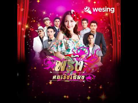 นอกจากความรัก (Ost.พริ้ง...คนเริงเมือง)