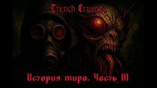 видео: Trench Crusade История мира. Часть 3. Легионы Еретиков и Черный Грааль картинка: Trench Crusade История мира. Часть 3. Легионы Еретиков и Черный Грааль