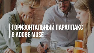 4 Горизонтальных параллакс эффекта в Adobe Muse