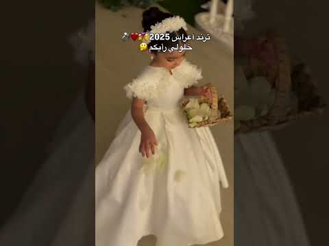 فستانك الأبيض حسين الجسمي قابلة للتعديل بالأسماء حسب الطلب للتواصل واتس زفاف زفات ليل الملاقي زفة