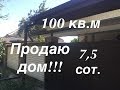 Капитальный дом в Белореченске Краснодарский край/ Цена 4 млн. 500 тысяч./