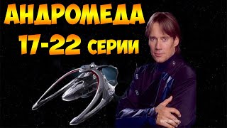 Андромеда 17-22 серии из 22 (фантастиа, мистика, боевик)