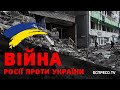 Війна росії проти України. День 41. Еспресо пряма трансляція