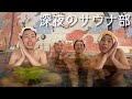 【1年前の動画】夜中にサウナ入ってステーキ食って優勝していくう。