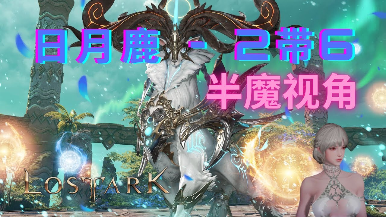 失落的方舟 日月鹿2带6 半魔(日房)视角 / Argos 2man bussing Shadowhunter POV (solo