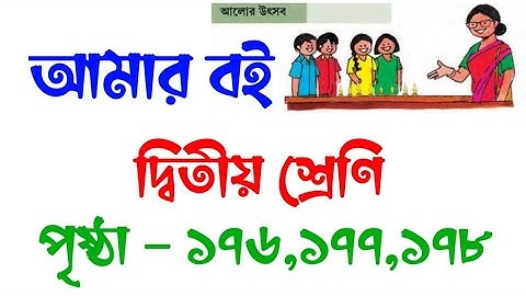 Amar Boi Class 2 Part 2 Page 176,177,178 | আমার বই | দ্বিতীয় শ্রেণি | পৃষ্ঠা ১৭৬,১৭৭,১৭৮