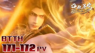 📍EP171-172PV 斗圣萧炎疯狂复仇,大战魂族斗圣!|斗破苍穹年番 Battle Through the Heavens|Chinese Animation Donghua