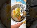 レンジで絶品🦐えび餃子 #時短料理 #えび餃子 #レンチンレシピ #ライスペーパー #shorts