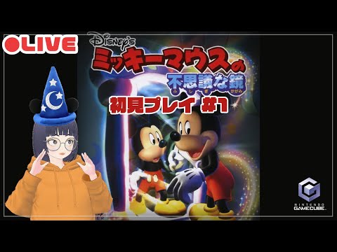 配信】ミッキーマウスの不思議な鏡を初見プレイ #1【Disney/vtuber